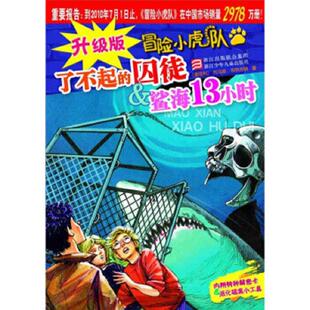 托马斯·布热齐纳 社 升级版 浙江少年儿童出版 殷明 许雪桂 囚徒＆鲨海13小时 了不起 冒险小虎队 速发9787534259661 正版