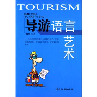 中国旅游出版 正版 魏星著 导游语言艺术 社 速发9787503220135