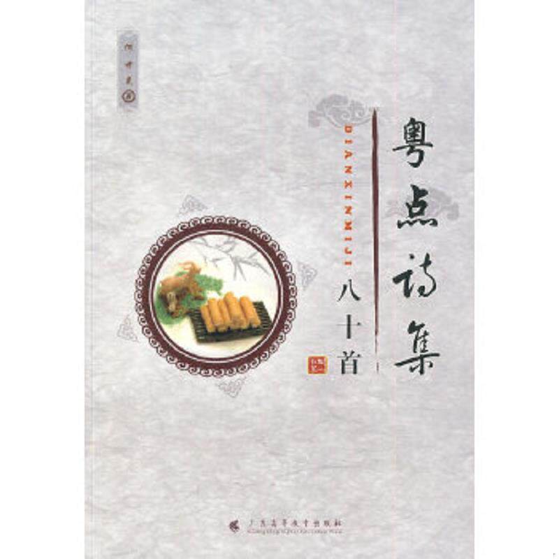 正版速发9787536138933 粤点诗集八十首 何世晃著 广东高等教育出版社