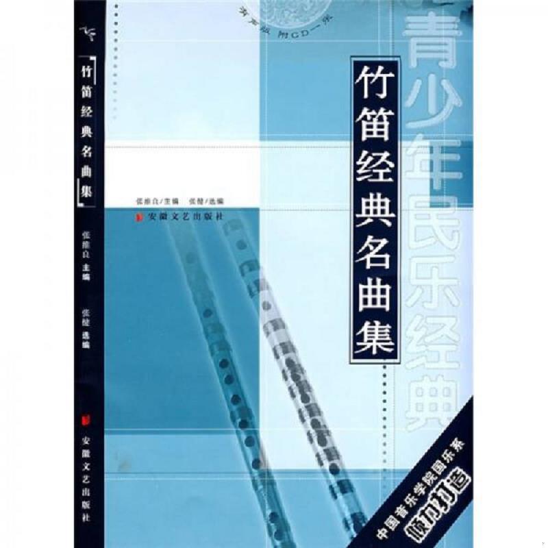 正版速发竹笛经典名曲集 张健选编 安徽文艺出版社