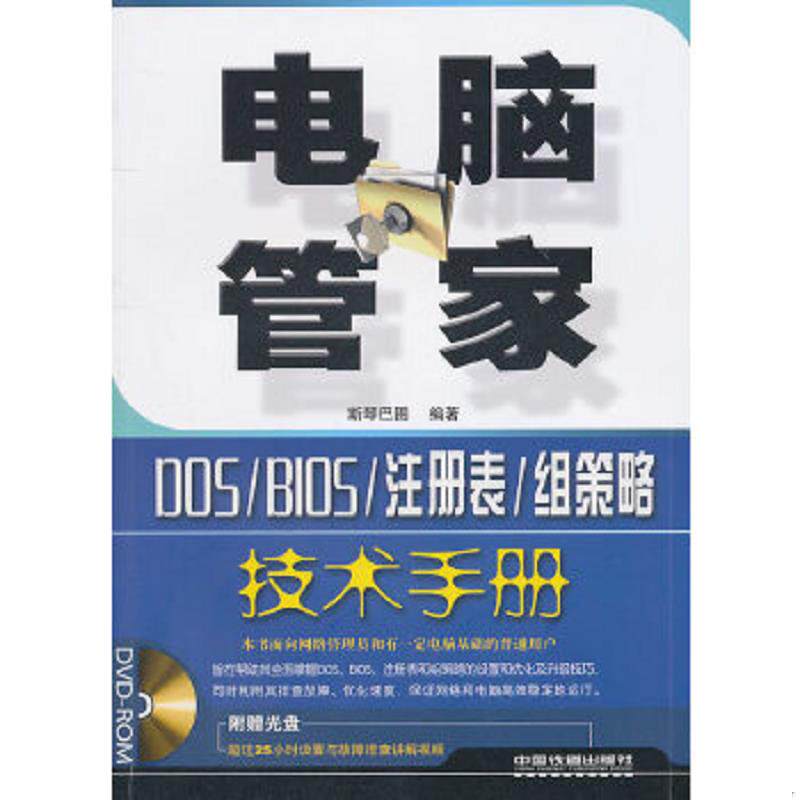 正版速发9787113124700 电脑管家：DOS/BIOS/注册表/组策略技术手册 斯琴巴图　编著 中国铁道出版社
