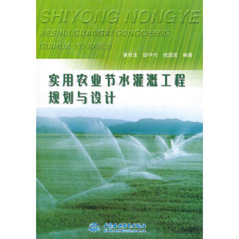 正版速发9787508478357 实用农业节水灌溉工程规划与设计 黄秋生编著 水利水电出版社