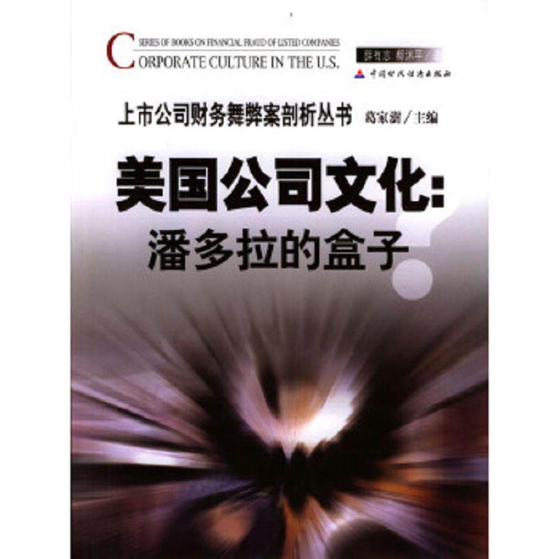 正版速发9787500562771 美国公司文化 潘多拉的盒子 薛有志,郗沭平著 中国财经出版社