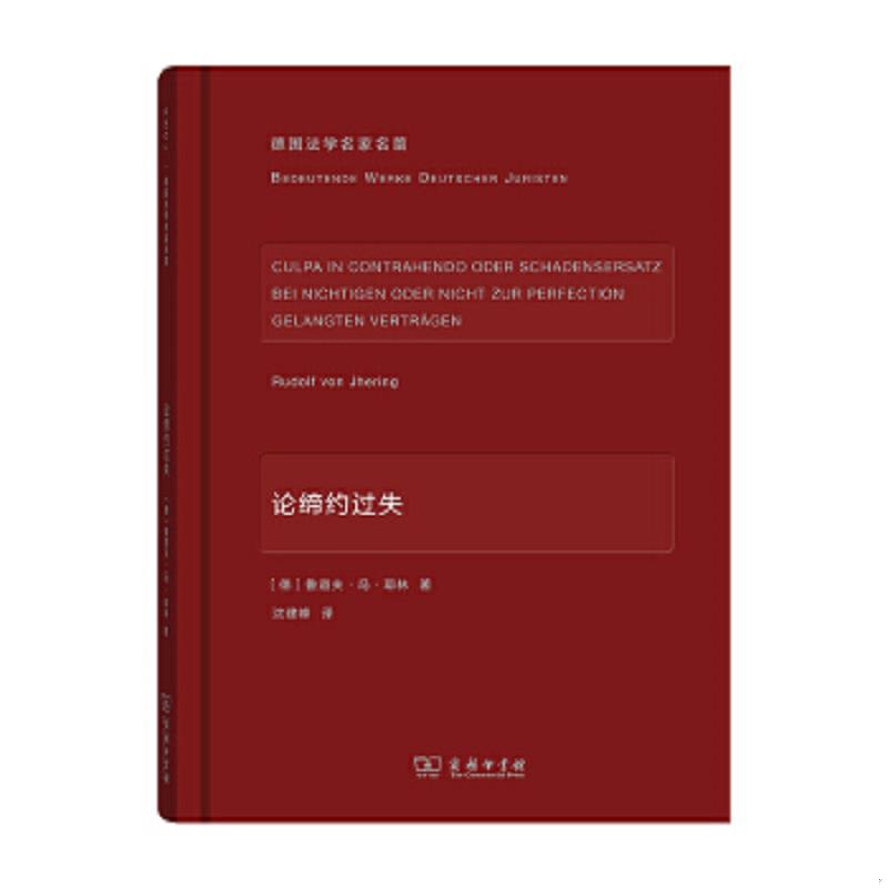 正版速发9787100117593 论缔约过失(德国法学名家名篇) [德]鲁道夫·冯·耶林著,沈建峰译 商务印书馆