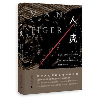 正版速发9787559803351 人虎 埃卡·古尼阿弯译者：吴亚敏 广西师范大学出版社