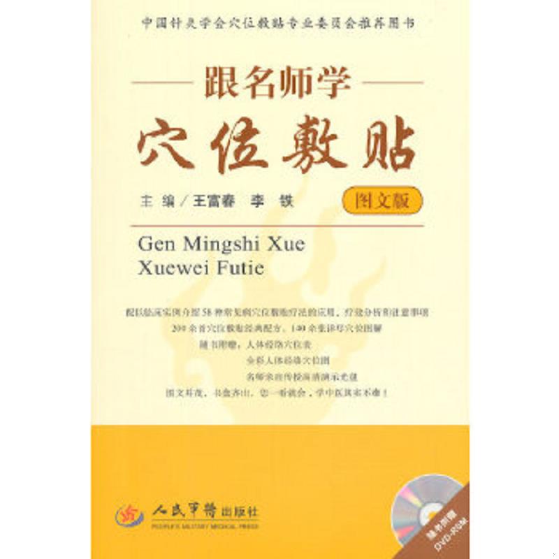 正版速发9787509175545 跟名师学穴位敷贴（图文版） 附光盘一张,, 王富春,李铁　主编 人民军医出版社