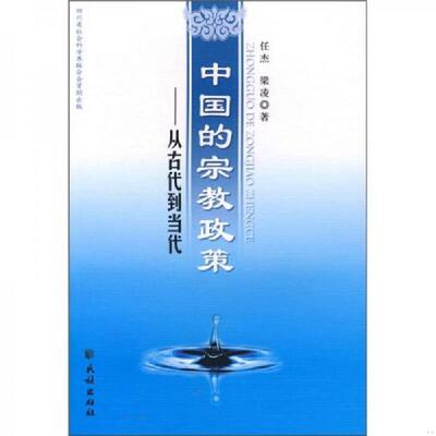正版速发9787105079438 中国的宗教政策 从古代到当代 任杰,梁凌　著 民族出版社
