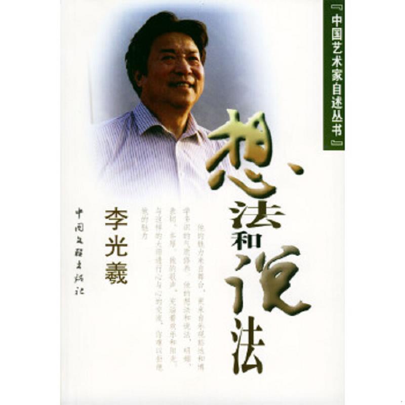 正版速发9787505944923 想法和说法 李光羲著 中国文联出版社