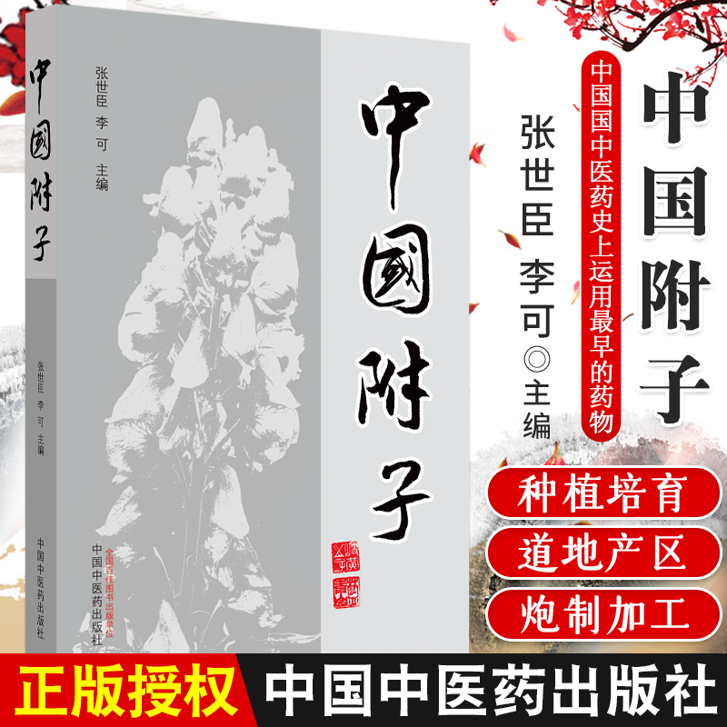 中国附子 张世臣 李可主编 炮制加工化学成分 药理毒理药效 附子运用 医案临床应用 中国中医药出版社