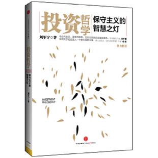 正版速发9787508639475 投资哲学  刘军宁著 中信出版社 刘军宁 中信出版社