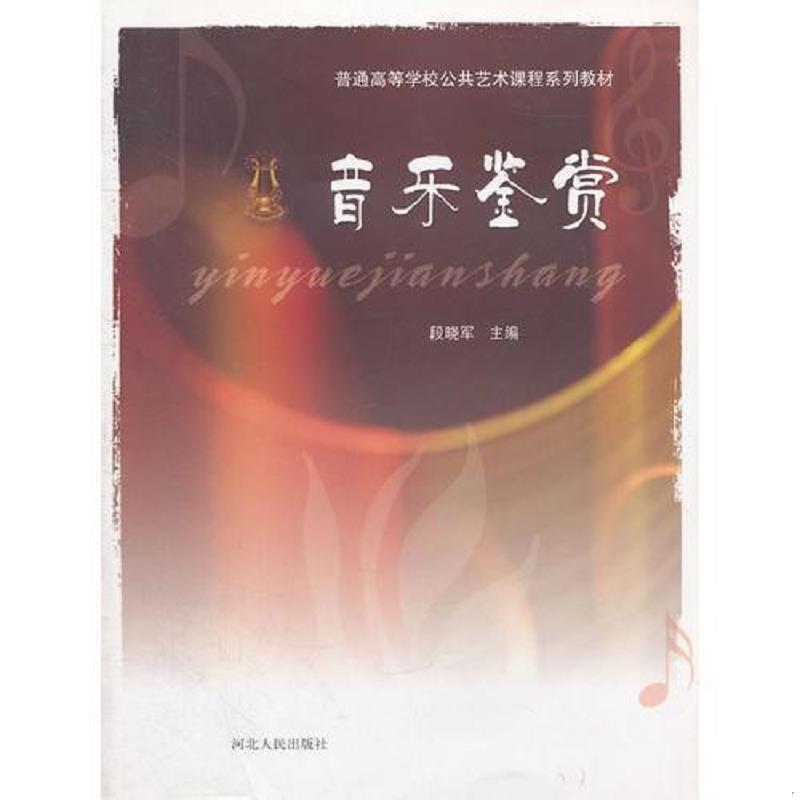 正版速发9787202045763 音乐鉴赏（段晓军）（附光盘） 段晓军　主编 河北人民出版社