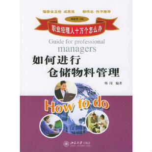 正版速发9787301069769 如何进行仓储物料管理 韩岗编著 北京大学出版社