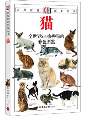 正版速发9787505713215 猫 全世界250多种猫的彩色图鉴 （英）阿尔德顿（Alderton,D.）著,猫头鹰出版社译 中国友谊出版公司