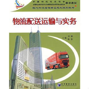 刘颖 物流配送运输与实务 陆影 主编 社 正版 经济管理出版 速发9787802079038