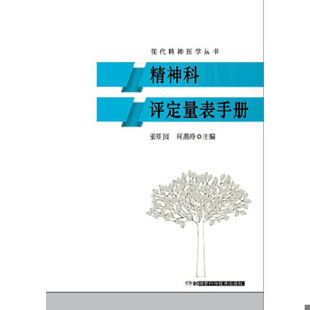 正版速发9787535786524 精神科评定量表手册/现代精神医学丛书 张明园,何燕玲著 湖南科技出版社