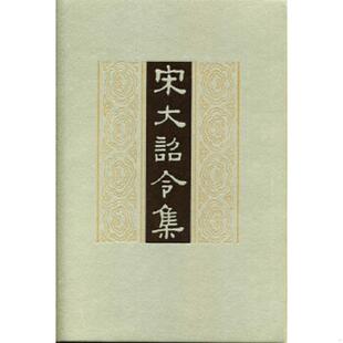 正版速发9787101016185 宋大诏令集 司义祖整理 中华书局