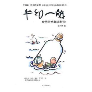 速发9787532934423 山东文艺出版 半知一解：世界经典 孟云剑著 社 趣味哲学 正版