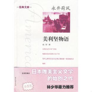 著 社 9787305062513 南京大学出版 译 向轩 永井荷风 日 美利坚物语 老旧 正版