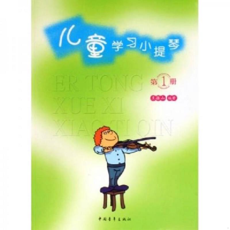 正版速发9787500652427 儿童学习小提琴 第1册 王振山著 中国青年出版社