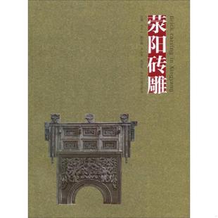 刘其山 编 中州古籍出版 速发9787534841583 社 刘其山编 荥阳砖雕 图书 正版 著新华文轩网络书店