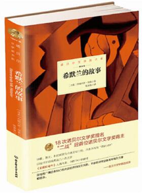 正版速发9787568204446 诺贝尔文学奖大系：希默兰的故事9787568204446 丹麦约翰内斯延森　著 北京理工大学