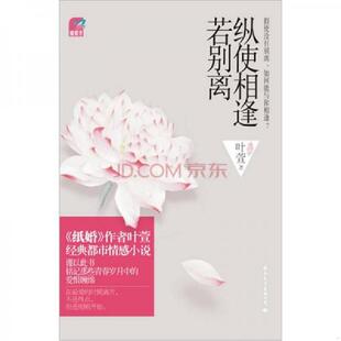 正版速发9787512502178 纵使相逢若别离 叶萱著 国际文化出版公司