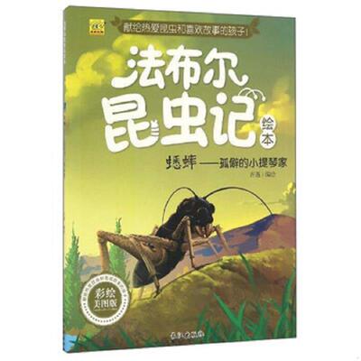 正版速发9787549235919 蟋蟀 孤僻的小提琴家彩绘美图版 法布尔昆虫记绘本 齐遇 长江出版社