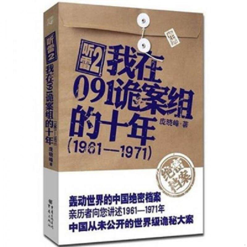 正版速发9787229031633 听雷2我在091诡案组的十年 1961 1971 庞晓峰　 重庆出版社