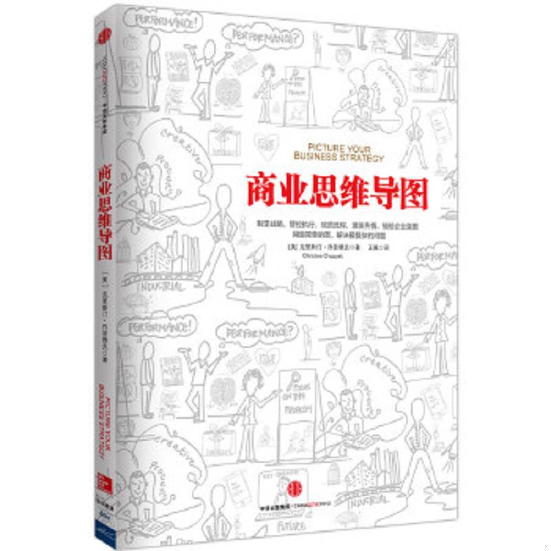 正版速发9787508650579 商业思维导图 【美】克里斯汀乔普雅克（ChristineChopyak）著；王佩译 中信出版社图片