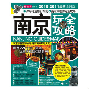老旧 广西师范大学出版 9787563371686 编辑部 社 南京玩全攻略 正版