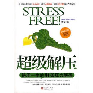 超级解压快乐一生 31条压力解码 紫合 正版 金城出版 书 著 社 速发9787800848032