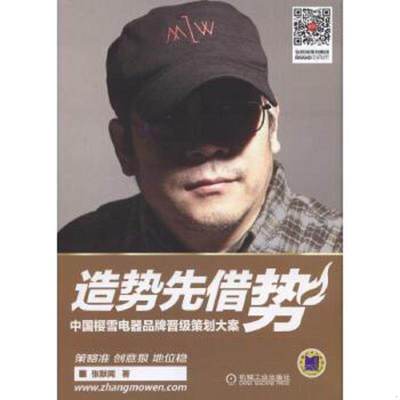 正版速发9787111531050 造势先借势 中国樱雪电器品牌晋级 张默闻 机械工业出版社