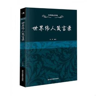 中华工商联合出版 正版 徐潜 世界伟人箴言录 社 速发9787515818948