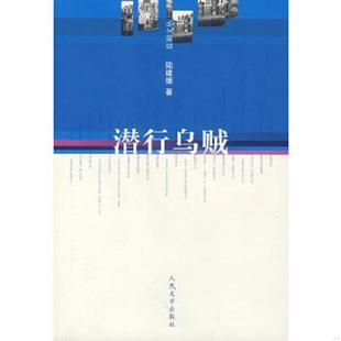 人民文学出版 正版 陈建德著 潜行乌贼 社 速发9787020058235