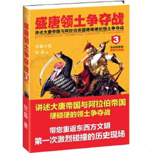 正版速发9787201079769 盛唐领土争夺战3 直播大结局 决战怛罗斯 贺磊著 天津人民出版社