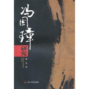 正版速发9787561452981 正版现货 冯国璋研究 杨雯 著 四川大学出版社
