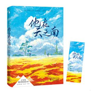 正版速发9787530678152 他在云之南 景行白马时光出品 百花文艺出版社
