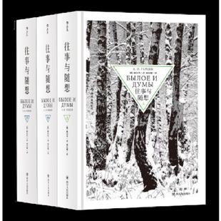赫尔岑 社 往事与随想 四川人民出版 译者：项星耀后浪图书出品 А.И.ГЕРЦЕН 俄 作者： 下 速发9787220105142 正版