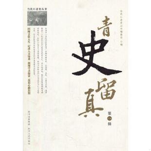 第1辑 内页干净无笔记 四川人民出版 速发9787220082115 社 当代口述史丛书委会 青史留真 正版 厨房4