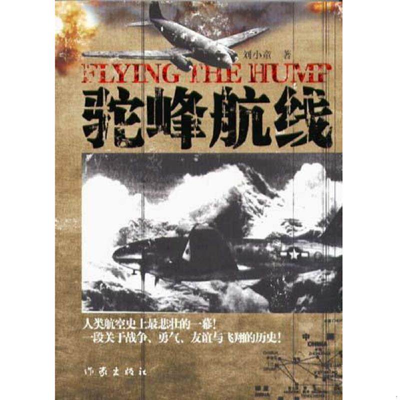 正版速发9787506333511 驼峰航线【正版 塑封 发货快】 刘小童 作家出版社