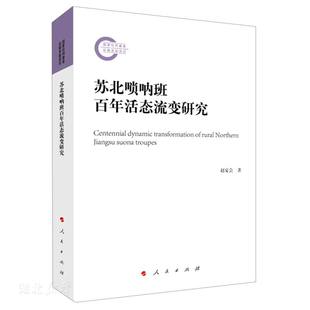 人民出版 正版 赵宴会著 苏北唢呐班百年活态流变研究 社 速发9787010226736