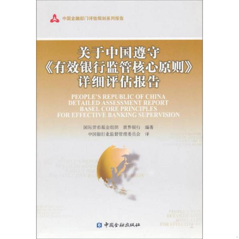正版速发9787504965066 关于中国遵守《有效银行监管核心原则》详细评估报告 中国银行业监督管理委员会、国际货币基金组织、世界