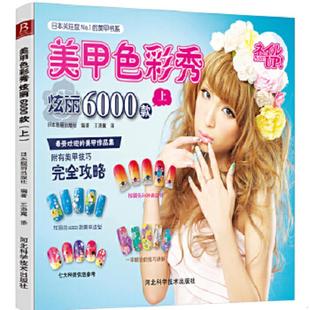 炫丽6000款 上 秀出美丽人生 速发9787537562461 9787537 秀出芊芊玉指 美甲色彩秀 技巧攻略易如反掌 正版 美甲造型绚丽多彩