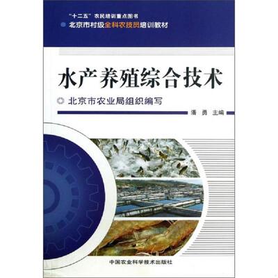 正版速发9787511610072 北京市村级全科农技员培训教材：水产养殖综合技术 潘勇 农业科技