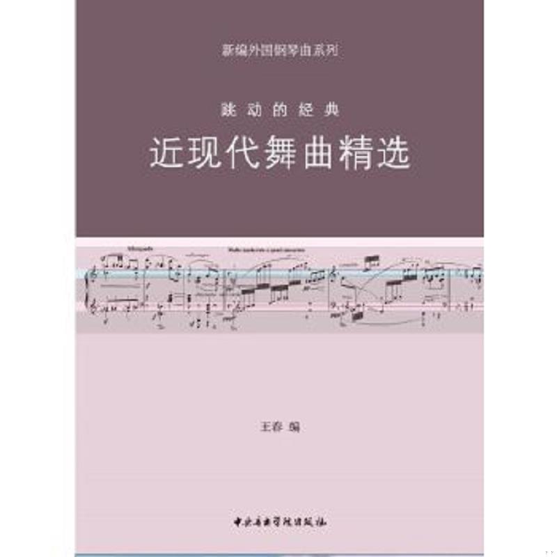 正版速发9787810964708 新编外国钢琴曲系列&middot;跳动的经典：近现代舞曲精选 王春　编 中央音乐学院出版社