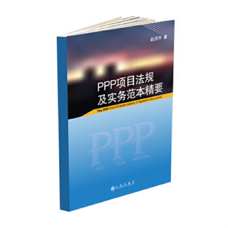 正版速发9787510837746 PPP项目法规及实务范本精要 赵洪升　编 九州出版社