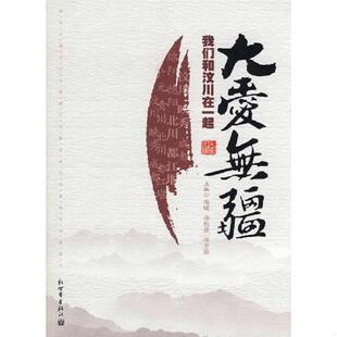 正版速发9787802287136 大爱无疆 海啸,汤松波,南方狼　主编 新世界出版社