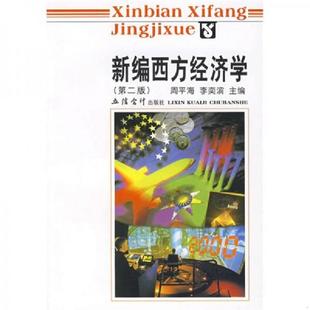 周平海 新编西方经济学 李奕滨 主编 社 正版 立信会计出版 速发9787542907844