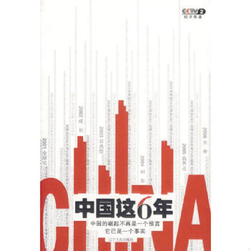 正版速发9787205060930 中国这6年 郭振玺,韩建群主编 辽宁人民出版社