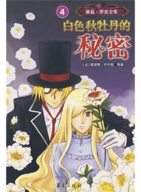 正版速发9787508046525 白色秋牡丹的秘密 （法）卢布朗著,东方编辑部改写 华夏出版社